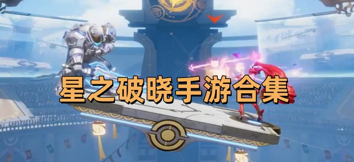 星之破晓手游合集