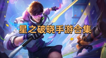 星之破晓手游合集
