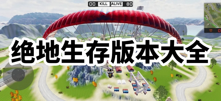 绝地生存版本大全