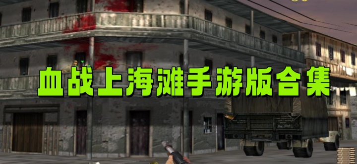 血战上海滩手游版合集