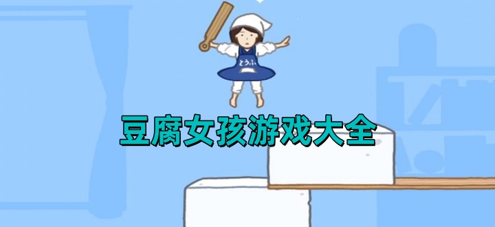豆腐女孩游戏大全