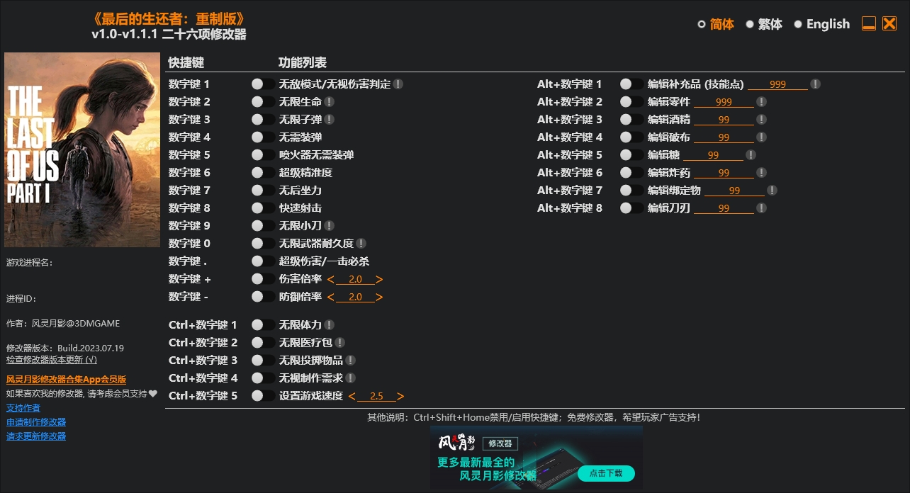 最后生还者重制版修改器