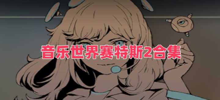 音乐世界赛特斯2合集