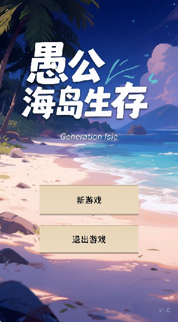 愚公海岛生存