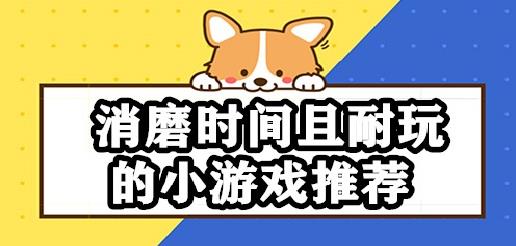 适合消磨时间的手机游戏
