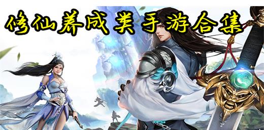 修仙养成类手游合集