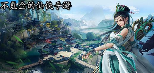 不氪金的仙侠手游
