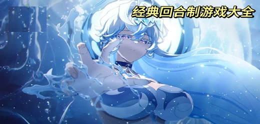好玩的经典回合制手游