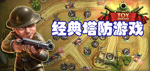 经典耐玩的单机塔防类游戏