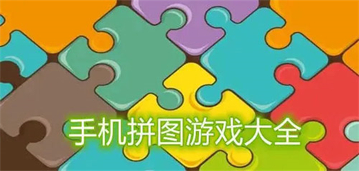 拼图闯关游戏大全