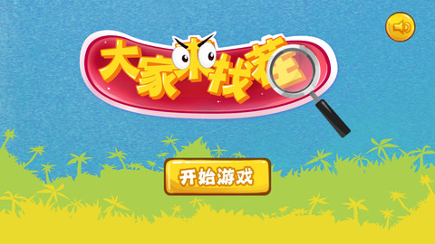 趣味找茬游戏大全