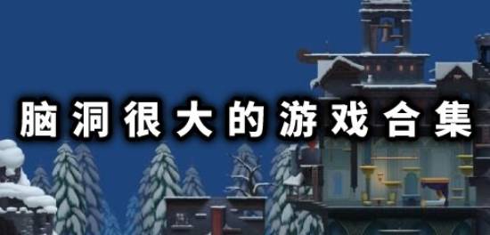 脑洞很大的游戏