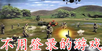 不用登录的游戏大全