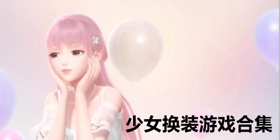 少女换装游戏合集