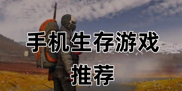 手机生存游戏推荐