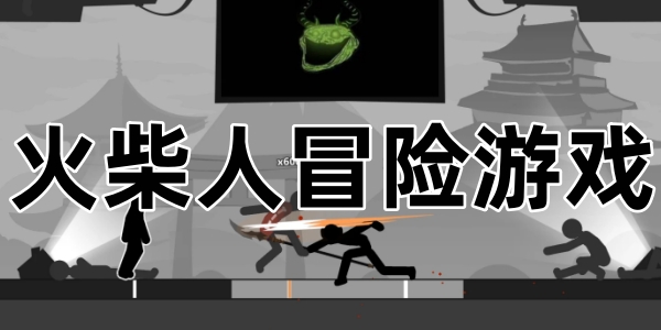 火柴人冒险游戏