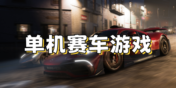 单机赛车游戏合集