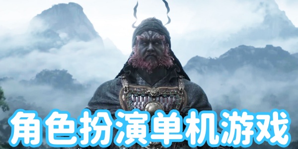 角色扮演单机游戏