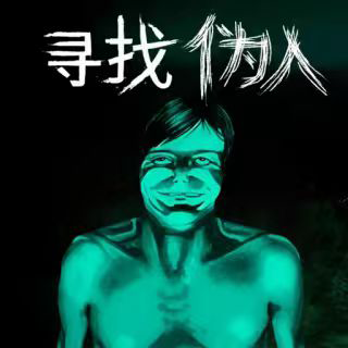 寻找伪人冒险