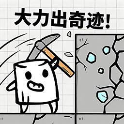 小木棍大闯关