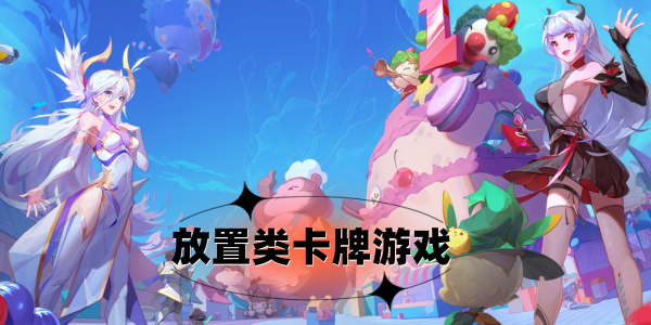 放置类卡牌游戏推荐