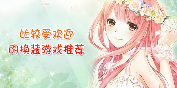 有趣的换装游戏