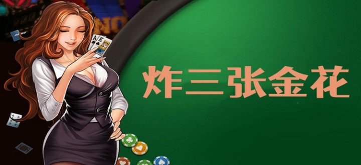 炸三张金花