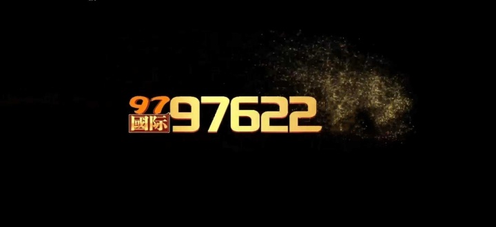 97622国际游戏版本