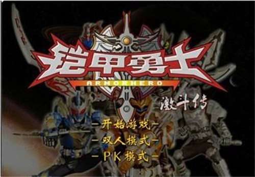 铠甲勇士激斗传版本下载合集