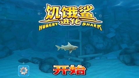饥饿鲨进化老版本