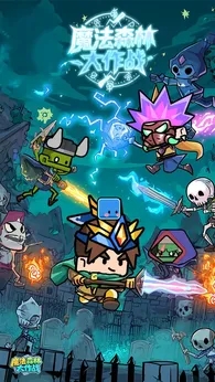 魔法森林大作战