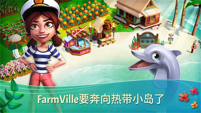 开心农场热带度假(FarmVille 2 Tropic Escape)