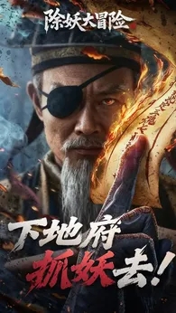 除妖大冒险官网版