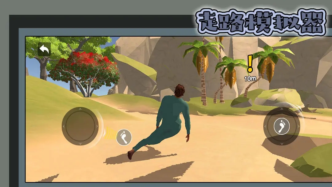 走路模拟器手机版
