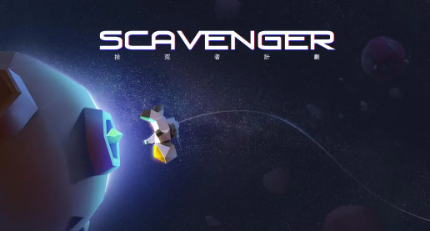 拾荒者计划(Scavenger)