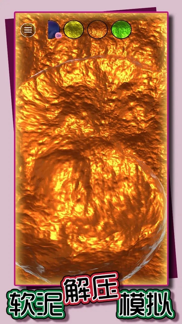 软泥解压模拟