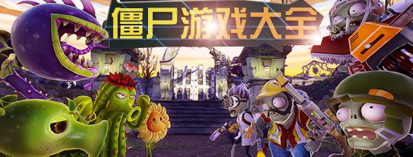 僵尸游戏系列大全