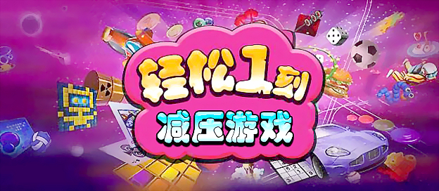 减压手机游戏