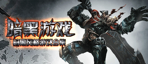 暗黑风格的游戏