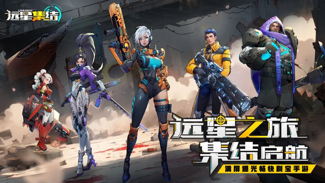 远星集结官网版