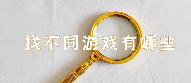找不同游戏手机版