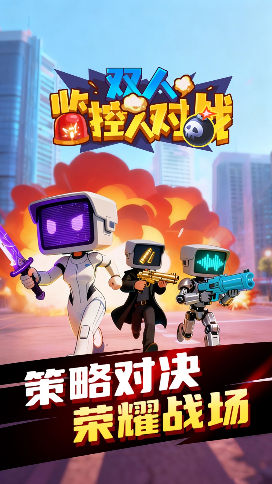 双人监控人对战