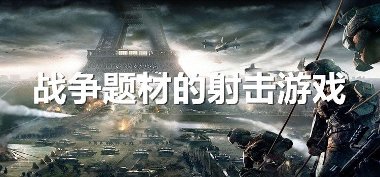 战争题材的射击游戏