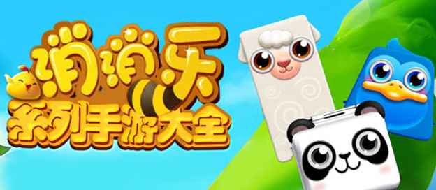 消消乐游戏大全免费版