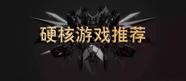 硬核游戏推荐