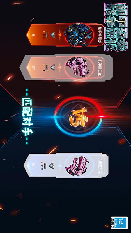 机甲恐龙战争进化