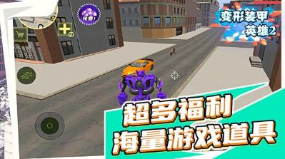 变形装甲英雄2