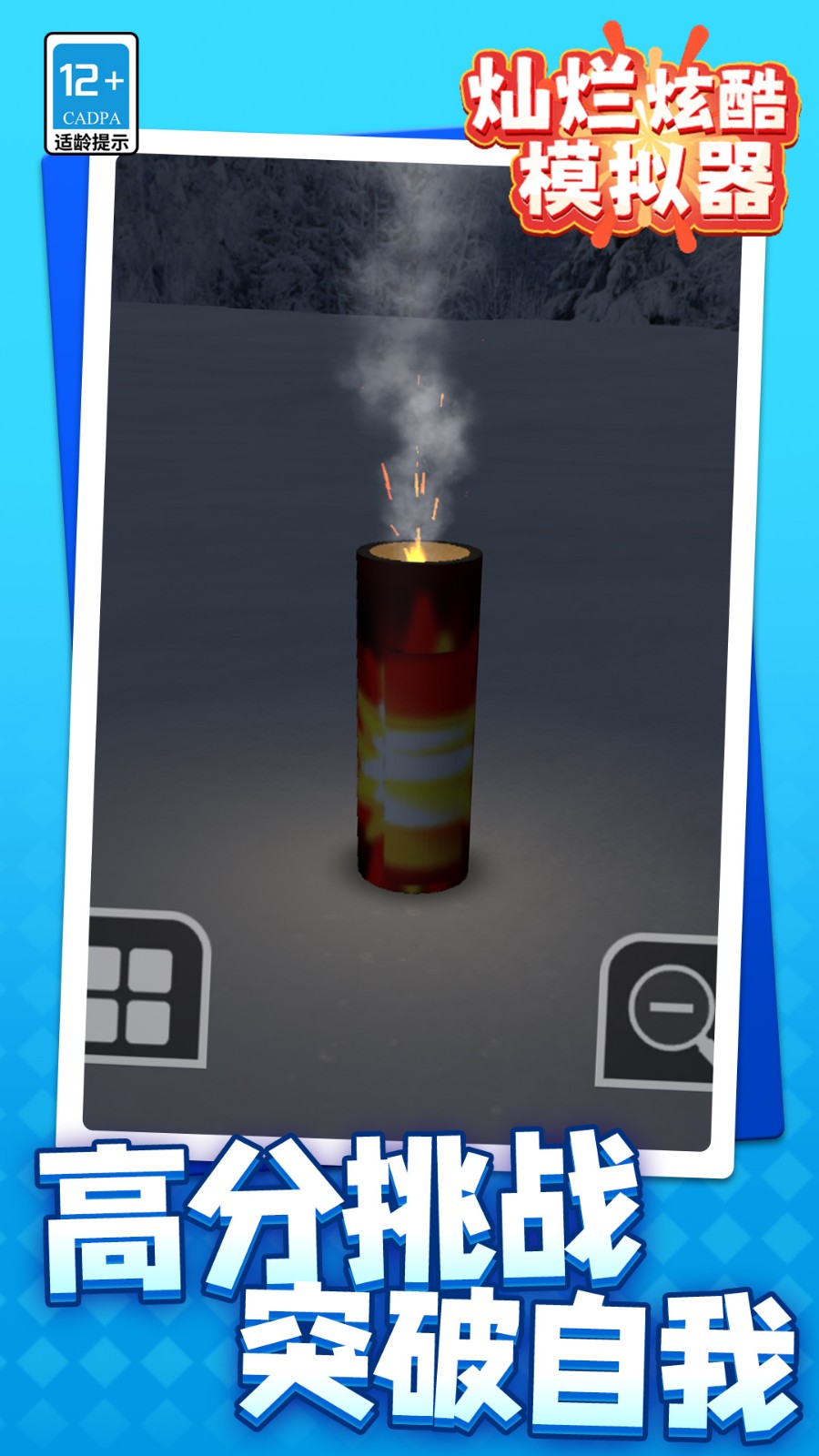 灿烂炫酷模拟器