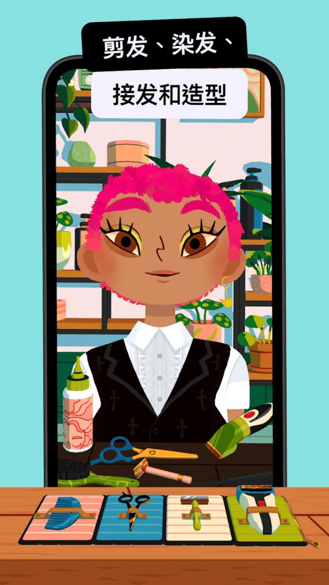 托卡的美发沙龙