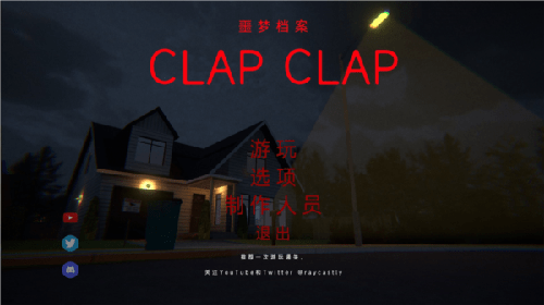 噩梦档案:拍拍手